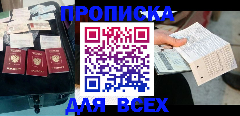 купить прописку в Муравленко